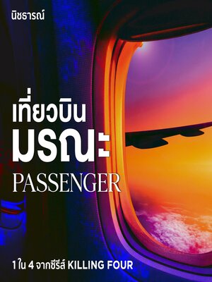 cover image of Passenger เที่ยวบินมรณะ